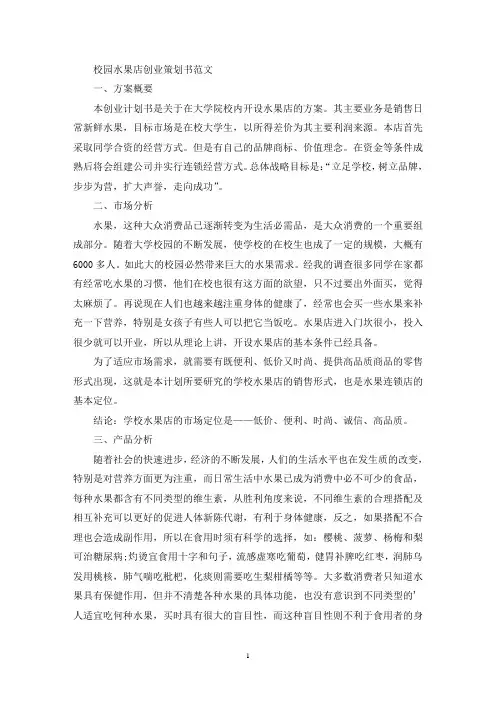 校园水果店创业策划书(共2篇)(最新)