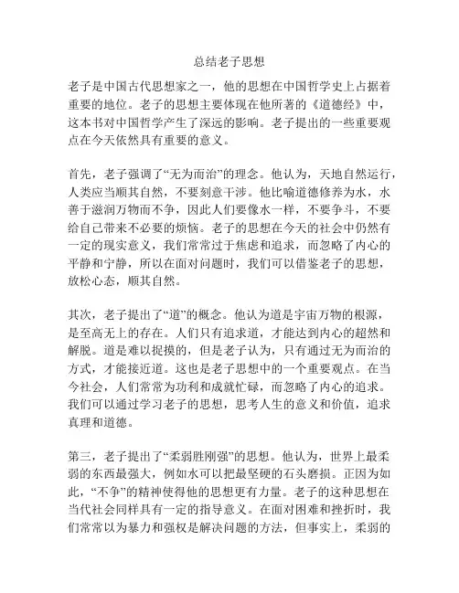 总结老子思想