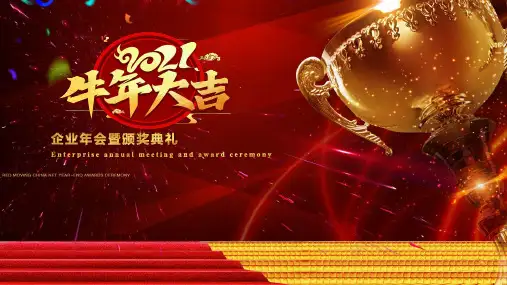 大气企业年会暨颁奖典礼通用讲课PPT课件