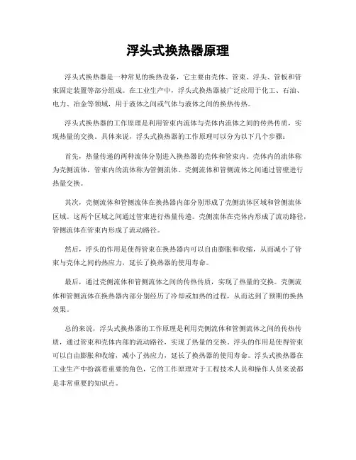 浮头式换热器原理