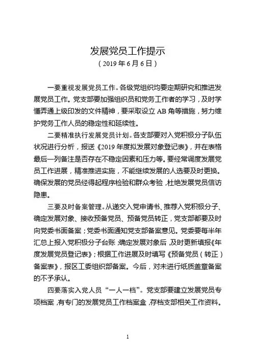 发展党员工作提示