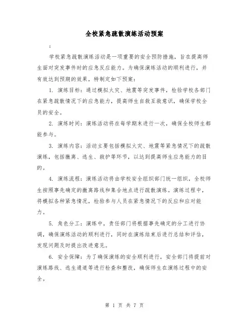 全校紧急疏散演练活动预案(三篇)