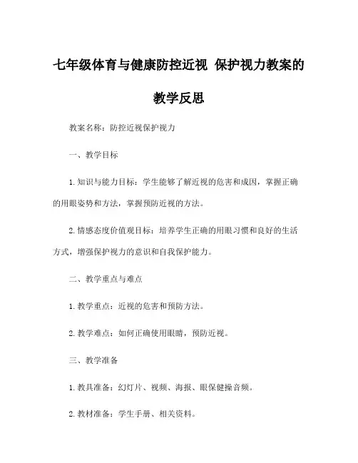 七年级体育与健康防控近视 保护视力教案的教学反思