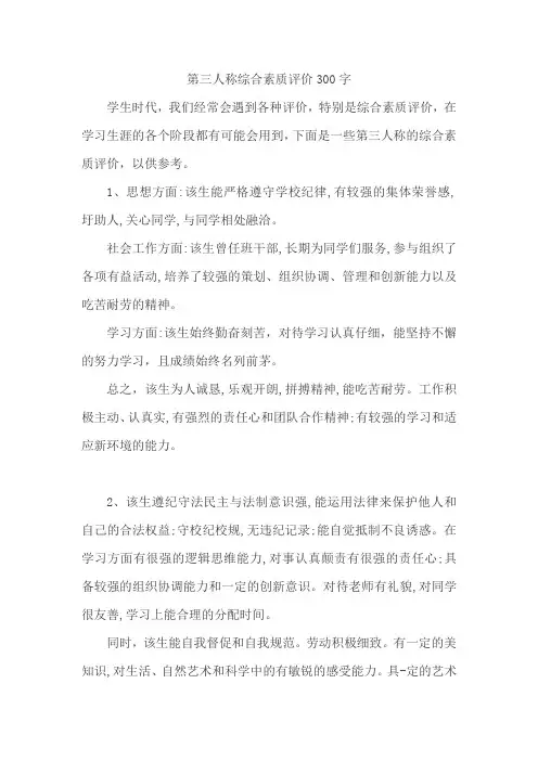 第三人称综合素质评价300字