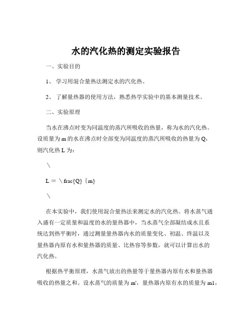 水的汽化热的测定实验报告