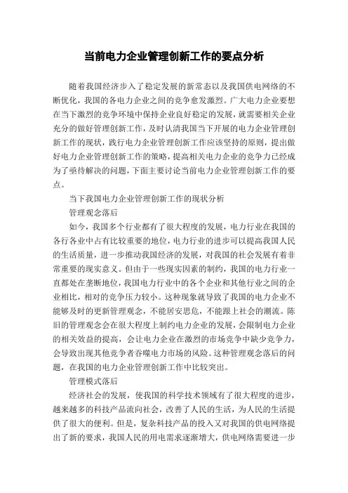 当前电力企业管理创新工作的要点分析