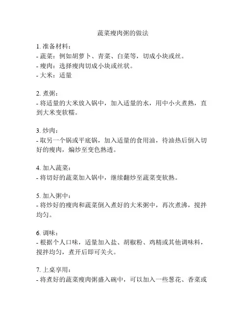 蔬菜瘦肉粥的做法