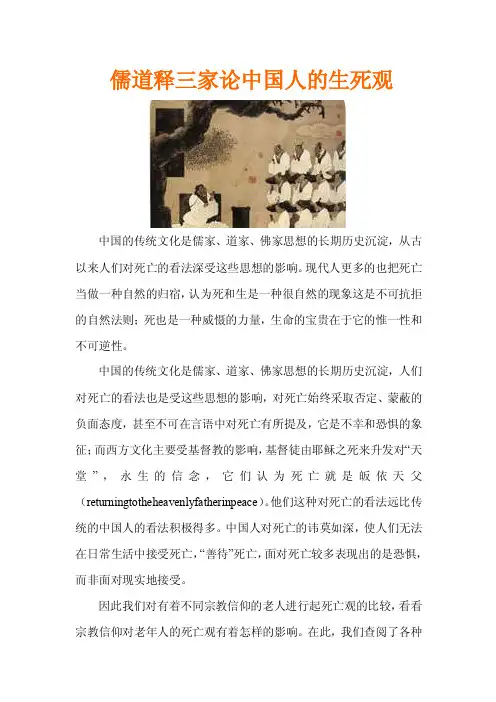 儒道释三家论中国人的生死观