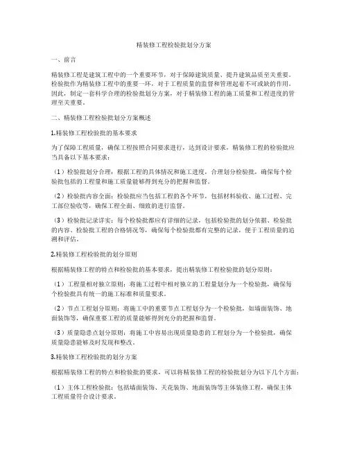 精装修工程检验批划分方案