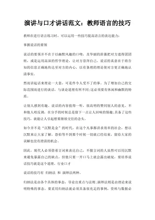 演讲与口才讲话教师语言技巧三篇