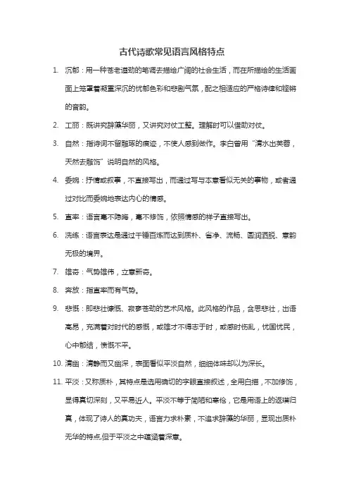 古代诗歌常见语言风格特点