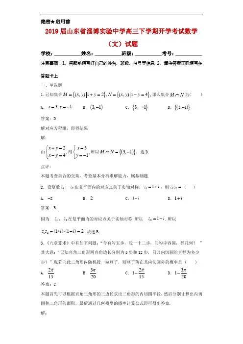 2019届山东省淄博实验中学高三下学期开学考试数学(文)试题解析