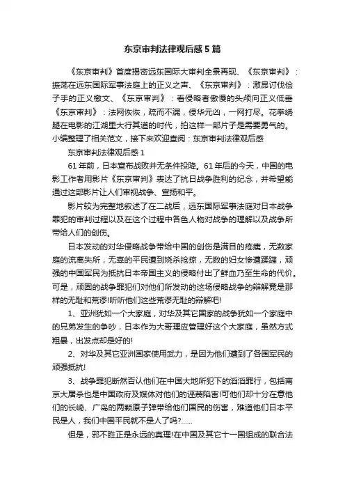东京审判法律观后感5篇