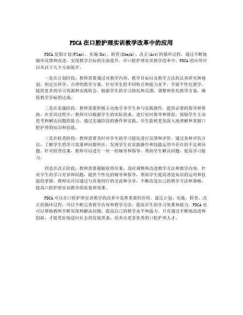 PDCA在口腔护理实训教学改革中的应用