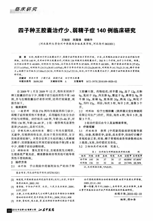 四子种王胶囊治疗少、弱精子症140例临床研究
