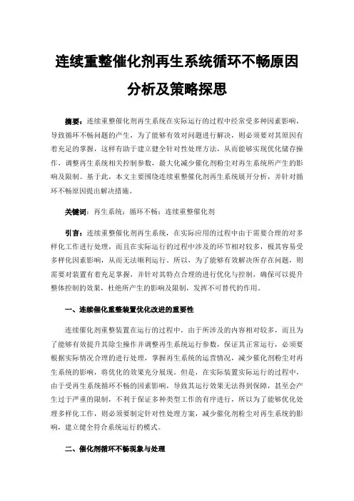 连续重整催化剂再生系统循环不畅原因分析及策略探思