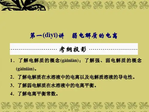 高三化学一轮复习 (知识存盘+名师助学+状元笔记)第8章 水溶液中的离子平衡 第一讲 弱电解质的电离
