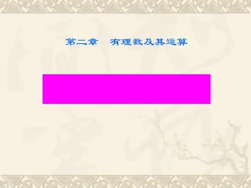 《有理数的混合运算》有理数及其运算PPT(上课用)