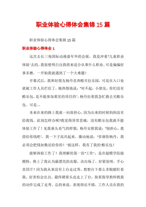 职业体验心得体会集锦15篇