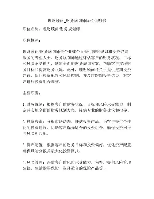 理财顾问_财务规划师岗位说明书