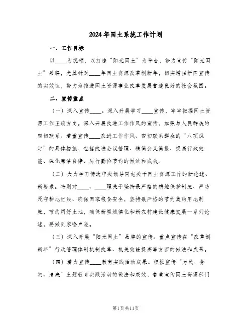 2024年国土系统工作计划(三篇)