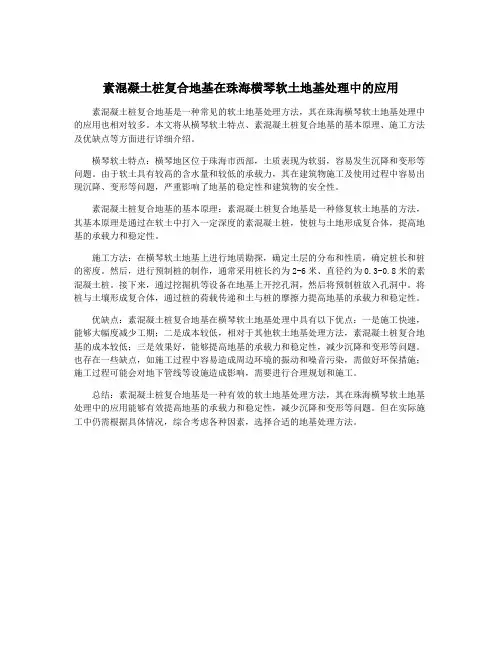 素混凝土桩复合地基在珠海横琴软土地基处理中的应用