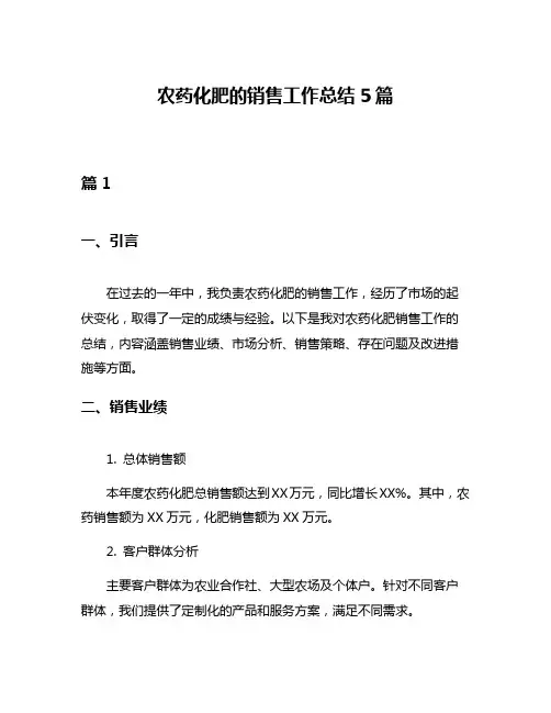 农药化肥的销售工作总结5篇