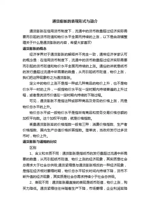 通货膨胀的表现形式与简介