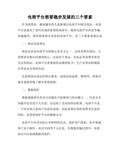 电商平台想要稳步发展的三个要素