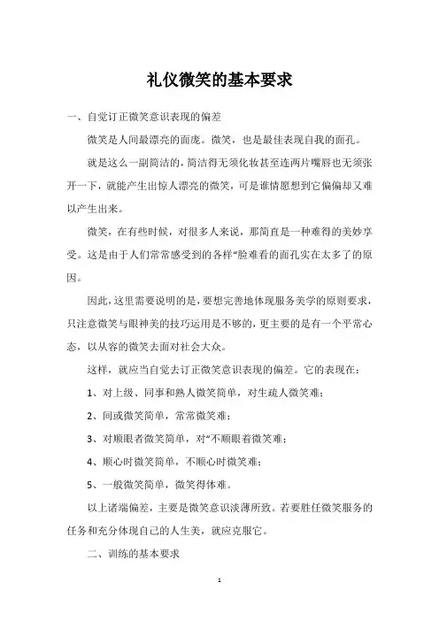 礼仪微笑的基本要求