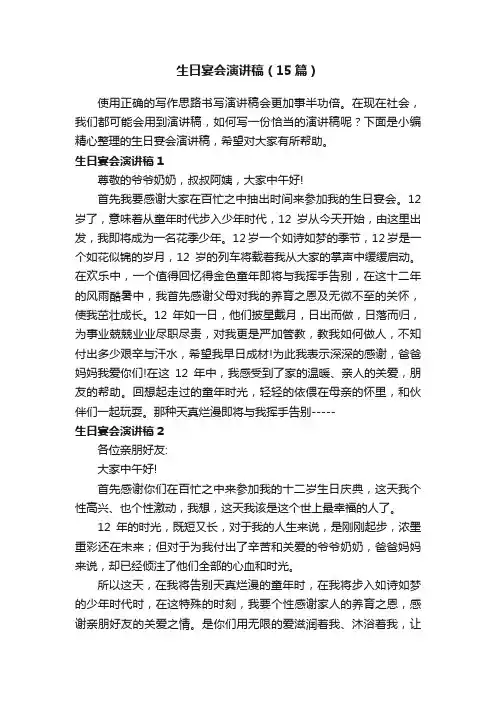 生日宴会演讲稿（15篇）