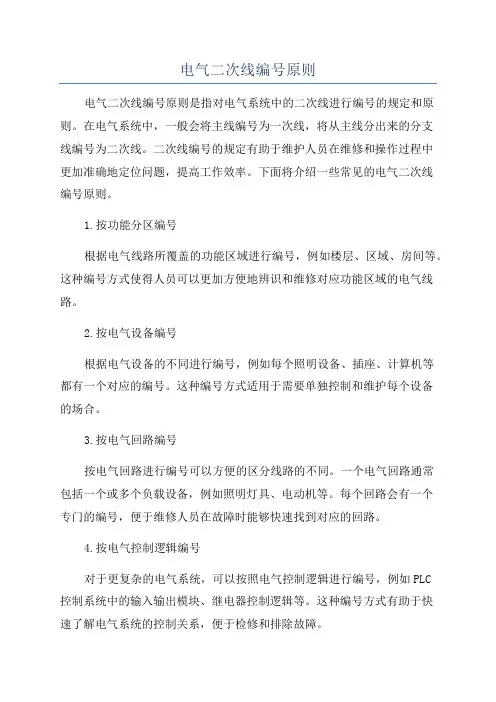 电气二次线编号原则
