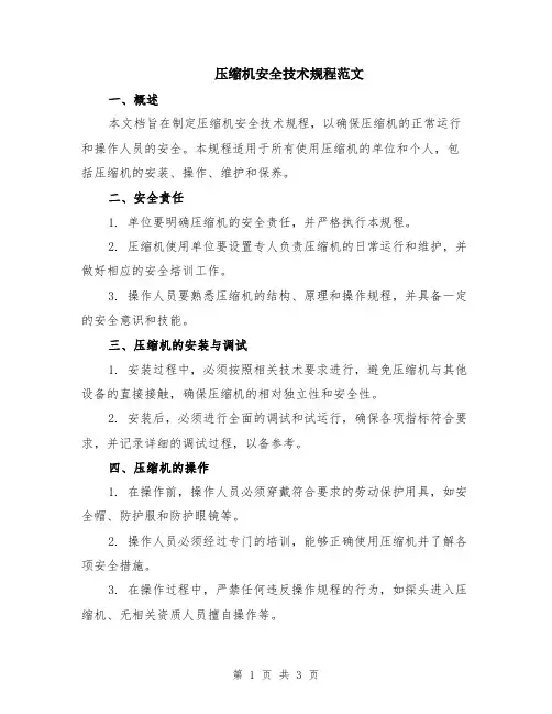 压缩机安全技术规程范文