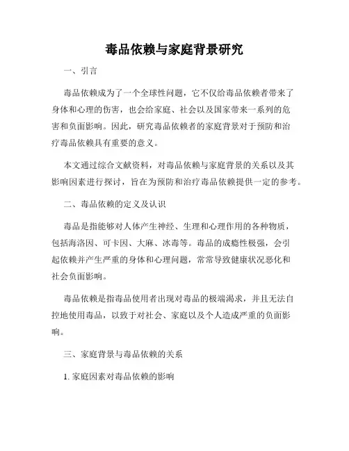 毒品依赖与家庭背景研究