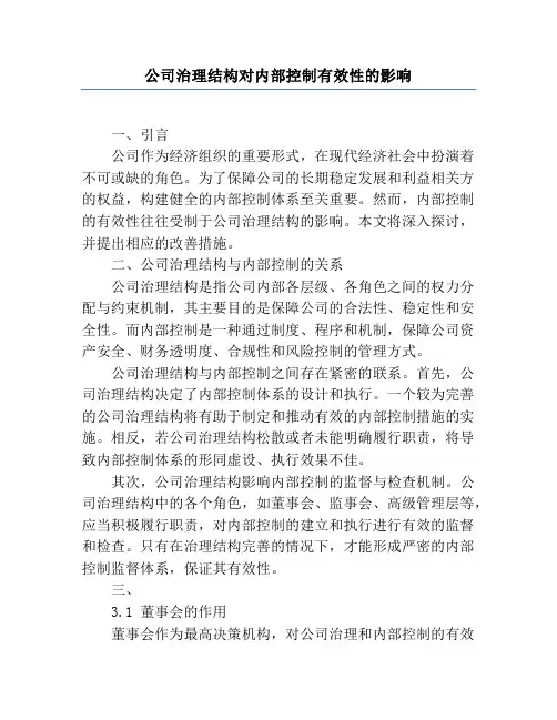 公司治理结构对内部控制有效性的影响