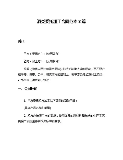 酒类委托加工合同范本8篇