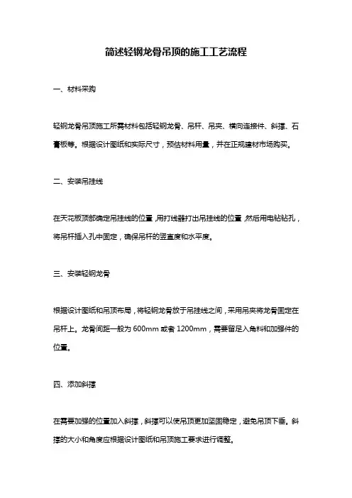简述轻钢龙骨吊顶的施工工艺流程
