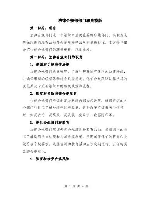 法律合规部部门职责模版