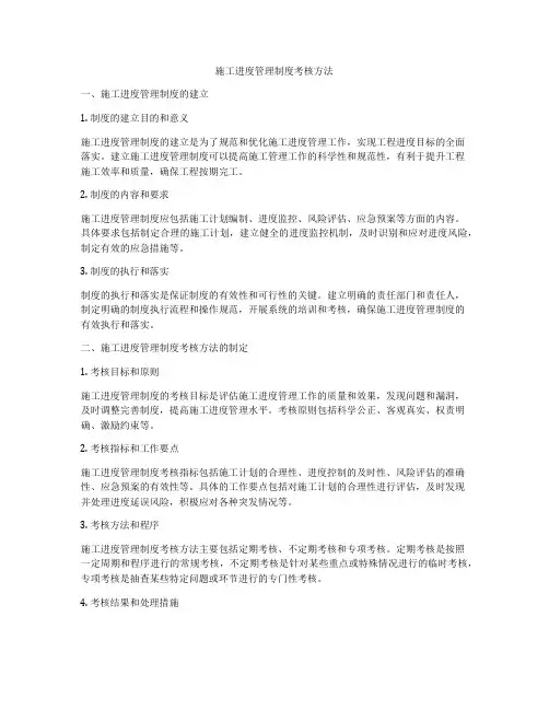施工进度管理制度考核方法
