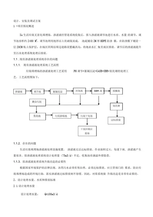 污水处理方案-----垃圾渗滤液处理方案