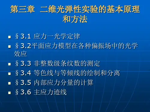 第三章  光弹性实验的基本原理和方法