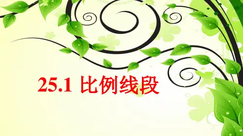 冀教版九年级数学上册第25章同步教学课件：25.1 比例线段 (共21张PPT)