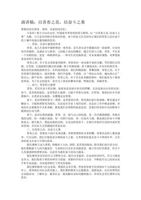 演讲稿：以青春之花,结奋斗之果