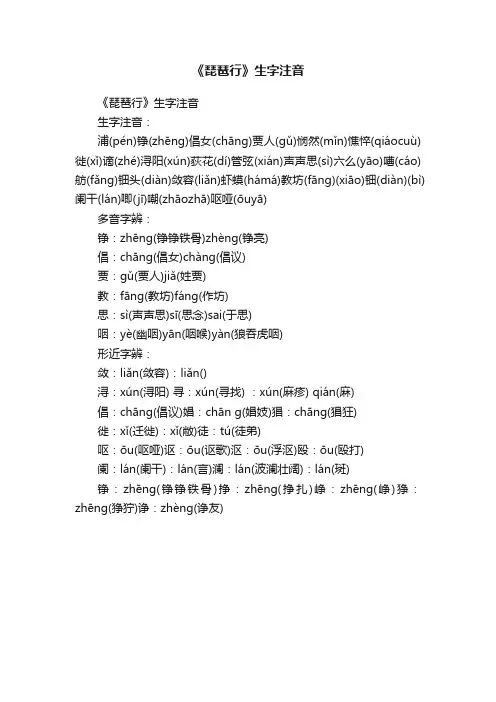 《琵琶行》生字注音