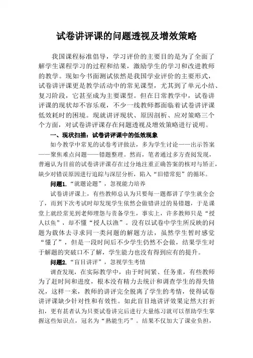 从三个方面分析试卷讲评课中存在问题并结合案例提出增效策略