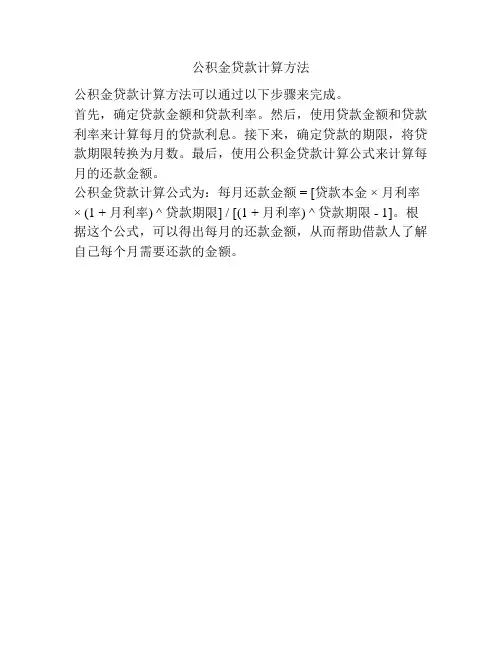 公积金贷款计算方法