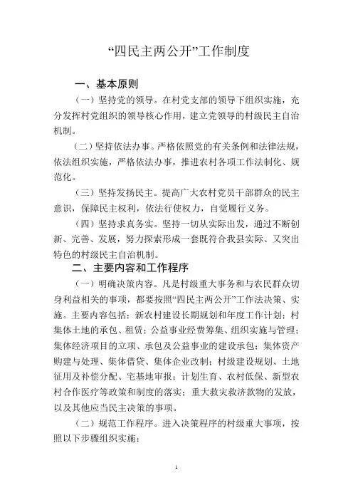 四议两公开工作制度