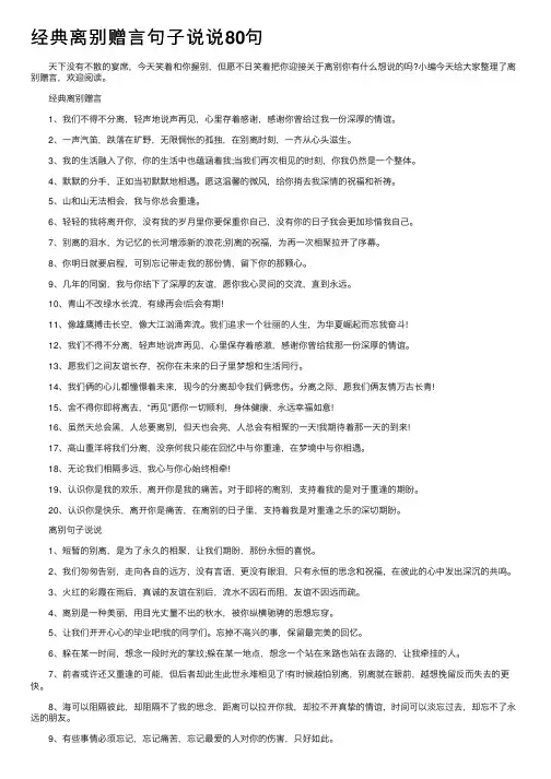 经典离别赠言句子说说80句