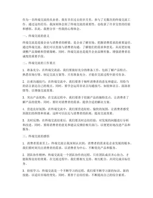 终端交流工作心得体会