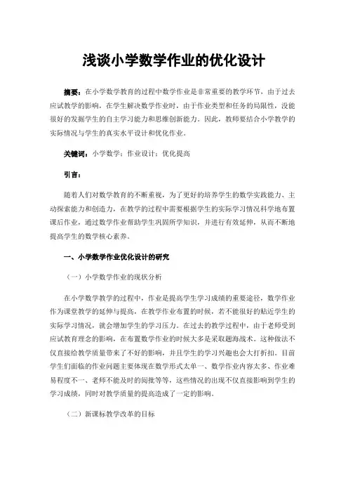 浅谈小学数学作业的优化设计
